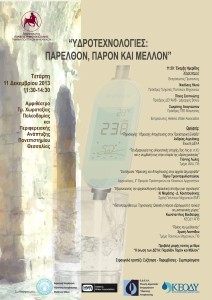 Υδροτεχνολογίες Παρελθόν, Παρόν και Μέλλον